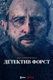 Детектив Форст
