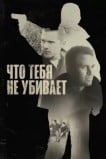 Чтo тебя не убивает