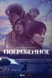 Погребенное / Фамильное кладбище