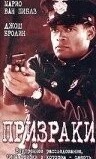 Призраки