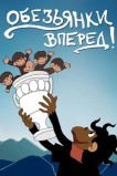 Обезьянки, вперед!