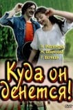 Куда он денется!