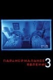 Паранормальное явление 3