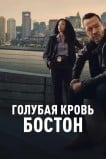 Голубая кровь: Бостон