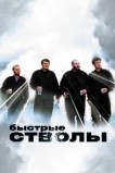 Быстрые стволы