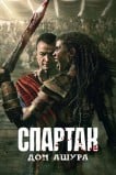 Спартак: Дом Ашура