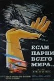 Если парни всего мира...