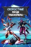 Скоростные поезда-трансформеры