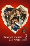 Любовь любит случайности 2