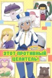 Этот противный целитель! / Этот хилер меня бесит!