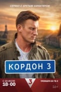 Кордон (2024)