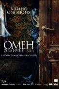 Омен. Обличье зла (2026)
