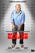 Не на того напали (2026)