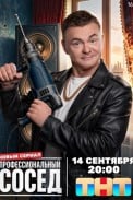 Профессиональный сосед (2026)