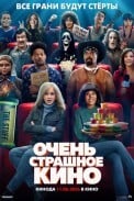 Очень страшное кино 6 (2026)