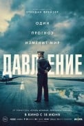 Давление (2026)