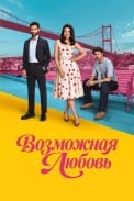 Возможная любовь (2026)