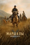 Йеллоустоун: Маршалы (2026)