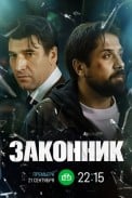 Законник (2026)