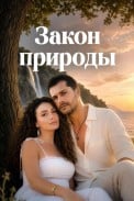 Закон природы (2026)