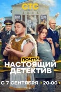 Почти настоящий детектив (2026)