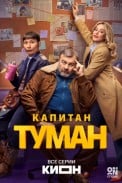 Капитан Туман (2026)