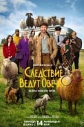 Следствие ведут овечки (2026)