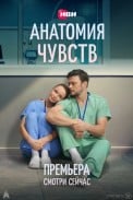 Анатомия чувств (2026)