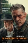 До последнего грамма (2026)