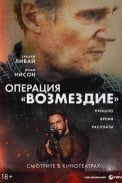 Операция «Возмездие» (2026)