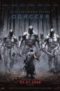 Одиссея (2026)