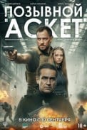 Позывной «Аскет» (2026)