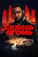 Сквозь огонь (2026)