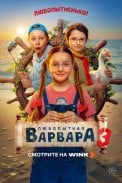 Любопытная Варвара (2024)