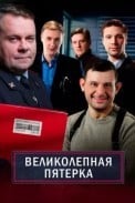 Великолепная пятёрка (2019)