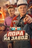 Пора на завод (2026)