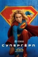 Супергёрл (2026)