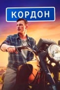 Кордон (2024)
