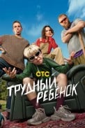 Трудный ребёнок (2026)