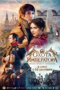 Охота на императора (2026)