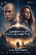 Девятая планета (2026)
