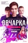 Овчарка (2024)