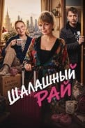 Шалашный рай (2026)