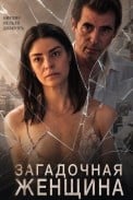 Загадочная женщина (2026)