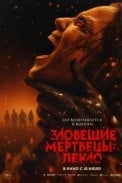 Зловещие мертвецы: Пекло (2026)