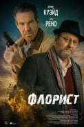 Флорист (2026)
