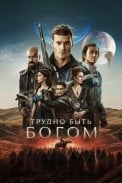 Трудно быть богом (2026)