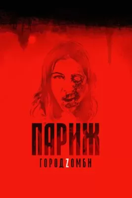 Париж. Город Zомби