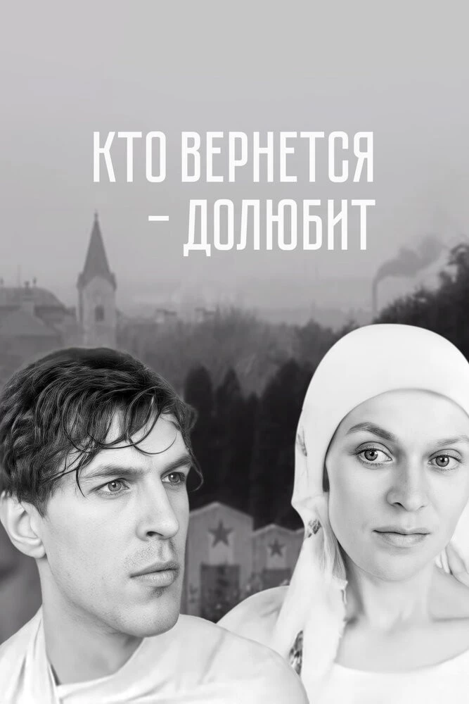 Кто вернется – долюбит