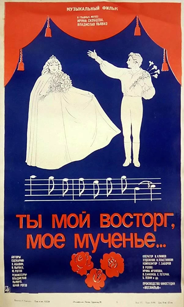 Ты мой восторг, мое мученье… (1983)